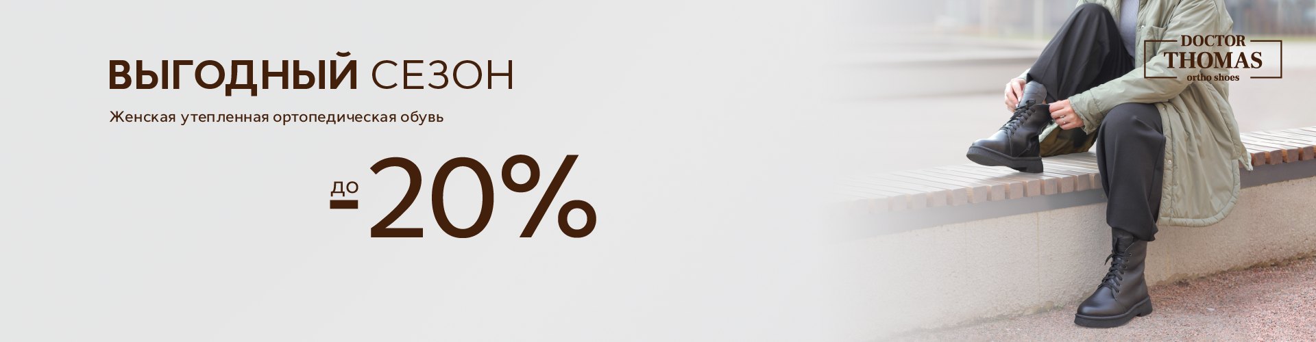 При покупке женской утепленной ортопедической обуви Dr. Thomas - скидка до 20%