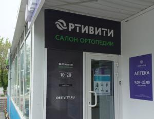 «Ортивити», г. Владивосток «Ортивити», г. Владивосток