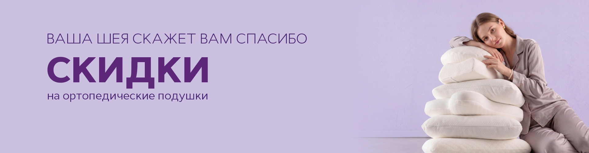 Скидки до 20% на ортопедические подушки